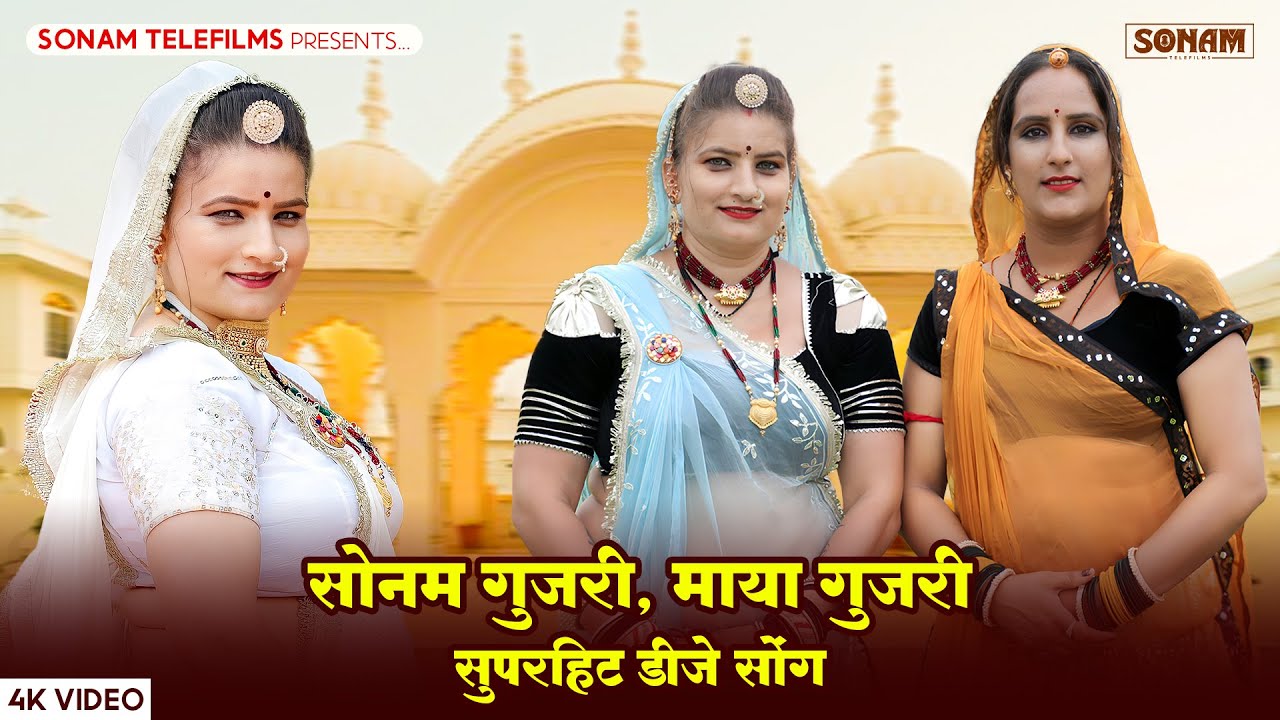 2025 के सुपरहिट गाने | Sonam Gujari | Maya Gujari | New Rajasthani DJ Songs 2025 | Nonstop Songs