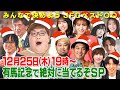 クリスマス感謝祭！有馬記念で絶対当てるぞSP！  有馬記念（GⅠ）ほか 【JFC予想ライブ】｜JRA FUN CLUB