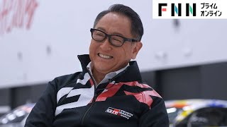 トヨタ自動車・豊田章男会長“モリゾウさん”が語る　「自動車業界にとってのモータースポーツの意義」