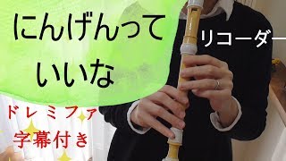 にんげんっていいな