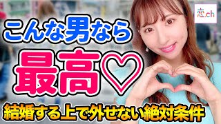 結婚する上で外せない絶対条件 【タップル】