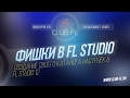 #70 Фишки в FL Studio-  Cоздание своего каталога настроек в FL Studio 12