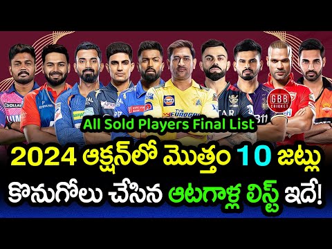 IPL 2024 Auction All Team Sold Players Final List | IPL 2024 Auction Review Telugu | GBB Cricket