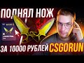 CSGORUN! с ЛОУ БАЛАНСА до НОЖА за 10000 рублей! Моя тактика окупа на ксгоран!