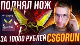 CSGORUN! с ЛОУ БАЛАНСА до НОЖА за 10000 рублей! Моя тактика окупа на ксгоран!