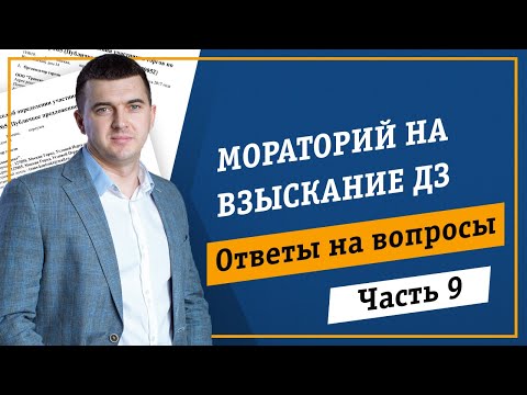Мораторий на взыскание дебиторской задолженности. Чем это нам грозит?
