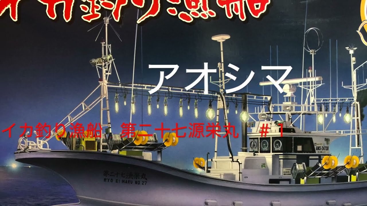 1 アオシマ イカ釣り漁船 第二十七源栄丸 {船体の塗り分け} - YouTube