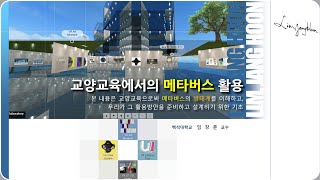 임장훈, 특강 교양교육에서의 메타버스생태계 활용, 임장훈교수, 백석대학교 screenshot 2