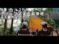 【Duoキャンプ】グリーンパル日向神峡～「涼」を求めて～