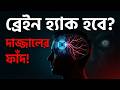 মানুষের মাথায় ইলন মাস্কের চিপ! দাজ্জালের মাইন্ড কন্ট্রোলের ভয়ংকর বৈজ্ঞানিক ফাঁদ? | Neuralink