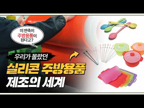 사장님~ 실리콘 제품은 어떻게 만들어요?