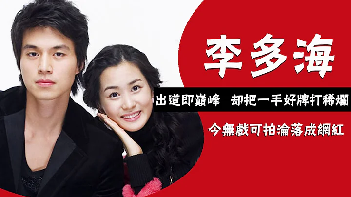 变脸女王李多海：与当红男偶像谈恋爱，分手后整容成瘾变面瘫，今36岁成网红|圈内小师姐|#李多海#李易峰#我的女孩#李东旭 - 天天要闻