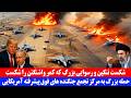 حمله بزرگ به مرکز تجمع جنگنده های فوق پیشرفته آمریکایی جنگ ایران اسرائیل و آمریکا