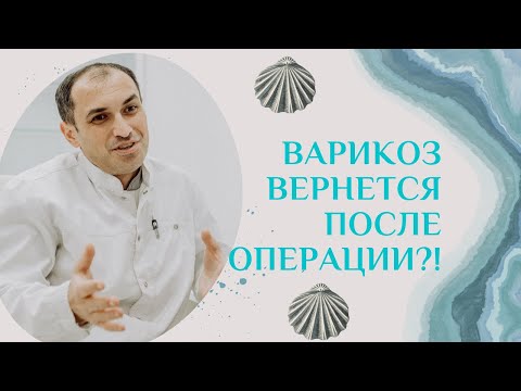 Если удалить вены варикоз вернется?! Флеболог Москва