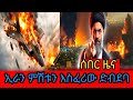 ኢራን ምሽቱን እስፈሪ ድብደባ አሜሪካ እስራእል