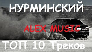 ⚡  Лучшие Пацанские Треки  ⚡  Музыка В Машину // Русский Рэп - Лучшие Треки Нурминский