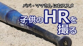 子供のHRを撮りたい！