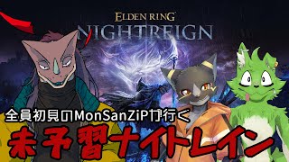 【MonSanZiP】今度こそ初めてのナイトレイン！初めての夜渡り！(リトライ)【ELDEN RING NIGHTREIGN】