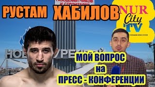 NurCityTV Рустам Хабилов в Новом Уренгое вопрос корреспондента, смешной вопрос