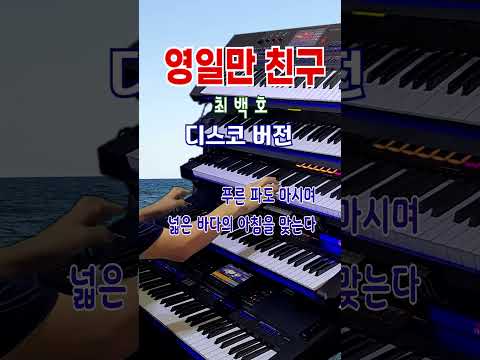 영일만 친구 디스코 버전 최백호 전자올겐연주 흘러간 옛노래