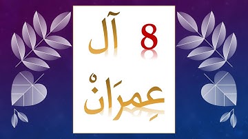 آل عمران || 8 || إن الذين كفروا بآيات الله لهم عذاب شديد والله عزيز ذو انتقام💟