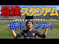 【まるでプレミアリーグ⁉︎】栃木シティのスタジアム紹介してみた‼︎