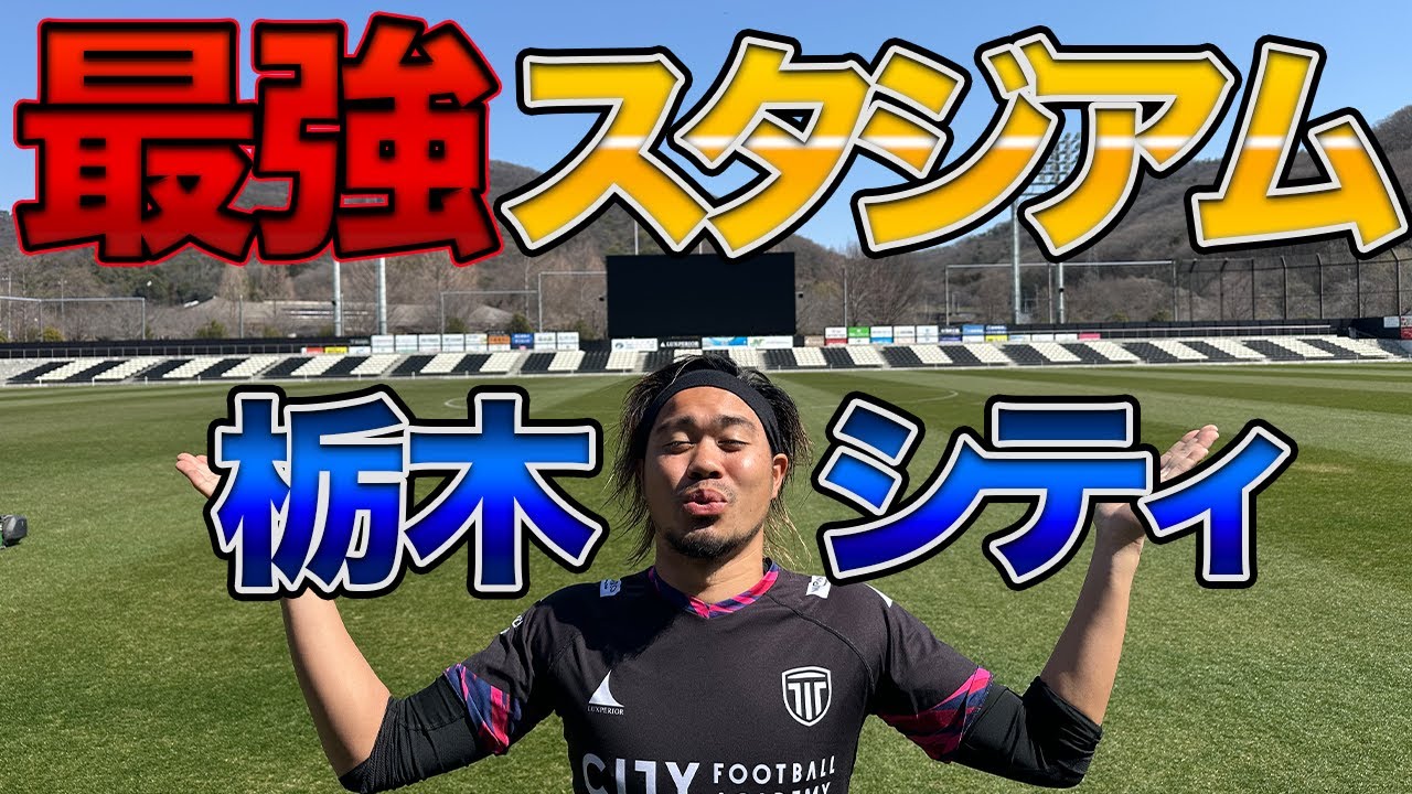 【まるでプレミアリーグ⁉︎】栃木シティのスタジアム紹介してみた‼︎