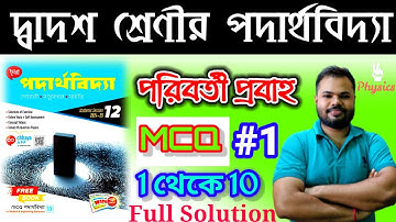 পরিবর্তী প্রবাহ|ALTERNATING CURRENT|MCQ #1(1 থেকে  10)CHHAYA PUBLICATION