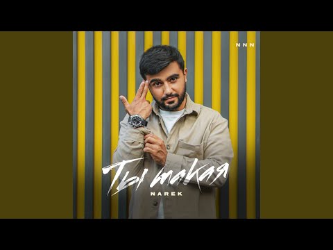 Narek - Ты Такая