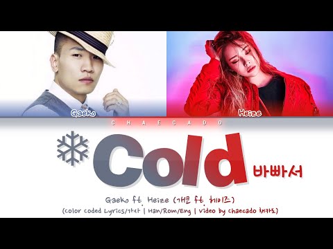 개코, 헤이즈 바빠서 가사 (Gaeko, Heize Cold Lyrics) ♪ Color Coded [HD] ♪ Hangeul/Romanization/Eng sub