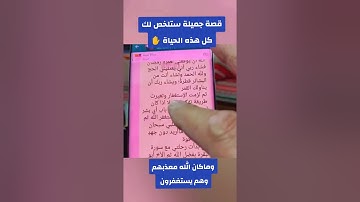 قصص حقيقية عن الاستغفار وقراءة سورة البقرة ✨ استمع وتأمل