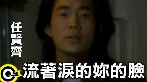 任賢齊 Richie Jen【流著淚的妳的臉 Your crying face】Official Music Video - 天天要聞