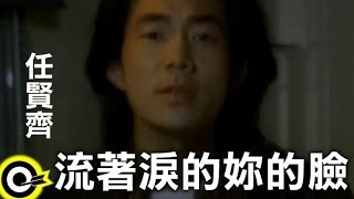 任賢齊 Richie Jen【流著淚的妳的臉 Your crying face】 