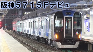 【第8編成】阪神5715F 尼崎3番回送