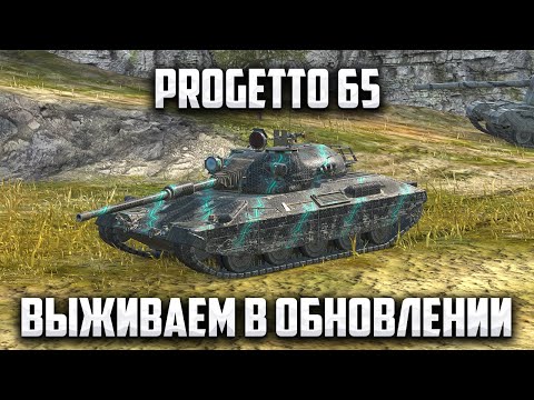 Видео: PROGETTO 65 | УВОРАЧИВАЮСЬ ОТ УРАНА | Tanks Blitz