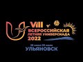 VIII Всероссийская летняя Универсиада 2022. Ульяновск. День 2.