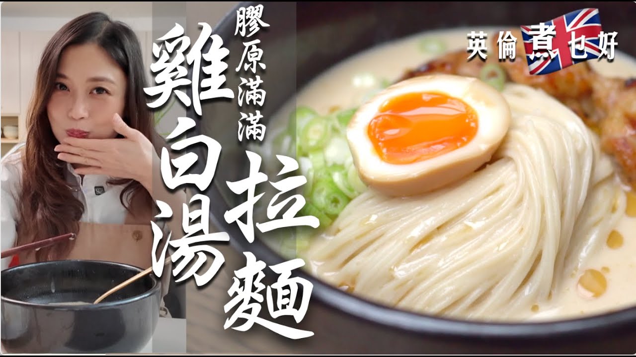 日式雞白湯拉麵英國做｜膠原滿滿食完靚晒 ｜牛乳白滑豆乳清雅自己揀｜英國難買雞腳一招唔使煩｜白雪雪滑嘟嘟勁吸引｜Homemade Tori Paitan Ramen