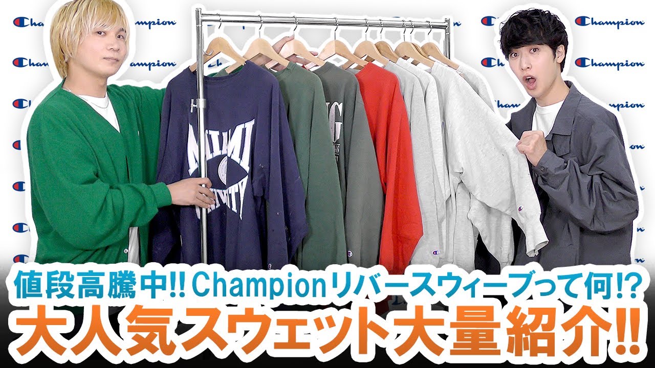 人気古着 Championリバースウィーブって何 トレンドの大人気スウェットをご紹介 解説します Youtube