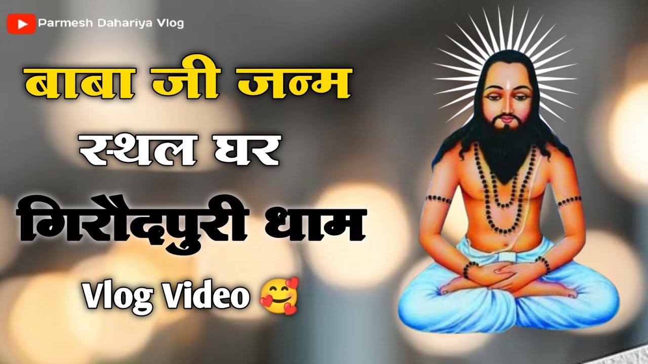 🔥 गुरु घासीदास बाबा जी का जन्म स्थल घर | गिरौदपुरी धाम दर्शन 🙏 जय सतनाम 🏳️