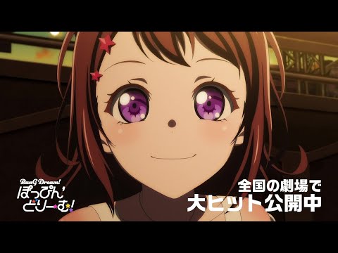 劇場版「BanG Dream! ぽっぴん′どりーむ！」ロングPV