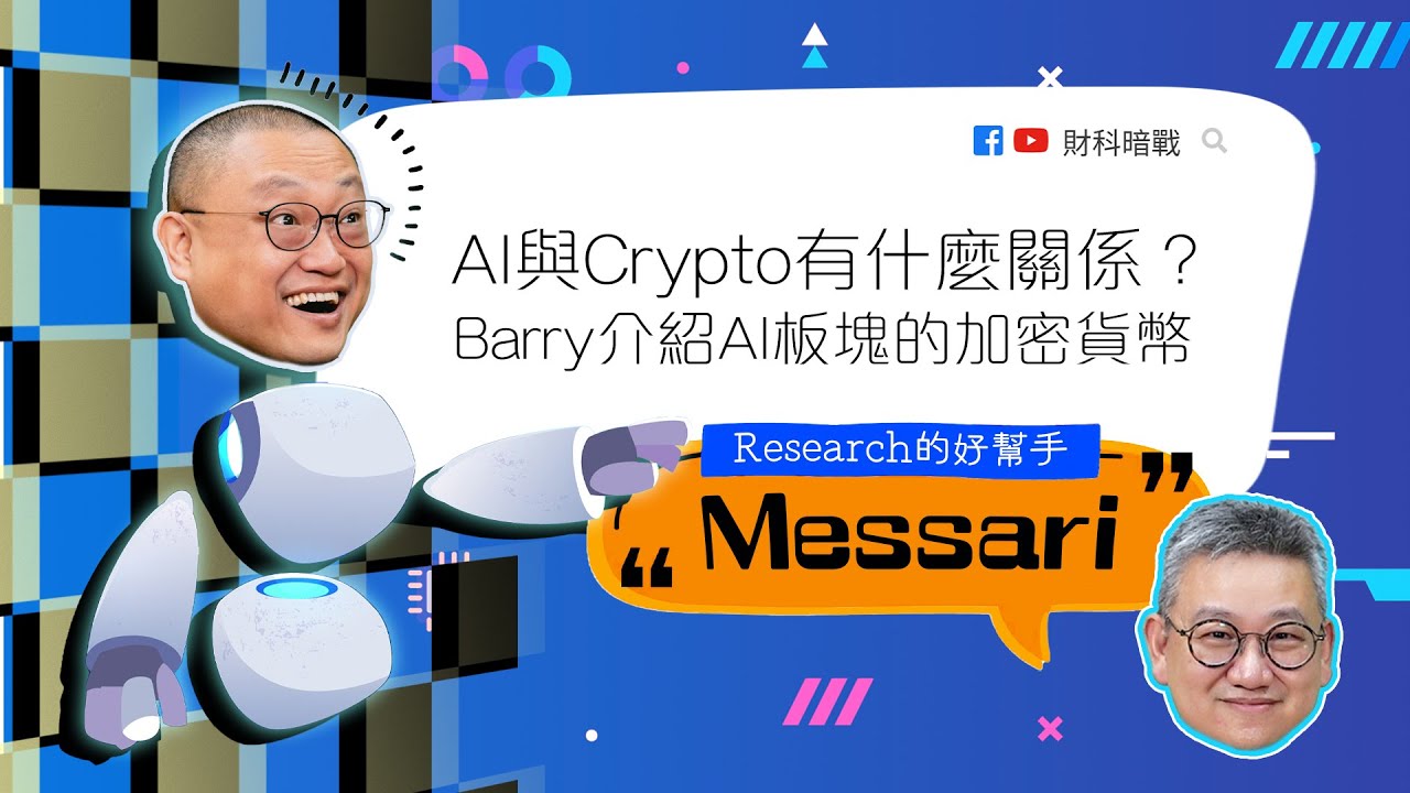 【財科暗戰】Al與Crypto有什麼關係？Barry介紹AI板塊的加密貨幣Research的好幫手——Messari（按CC看中文字幕）丨章濤丨葉向榮丨ChatGPT