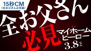 『映画 マイホームヒーロー』15秒CM（全お父さん必見編） 2024年3月8日（金）公開