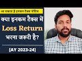 क्या Loss की ITR भरना जरूरी होती है? Is it mandatory to file Income Tax Loss Return? Tax Effects