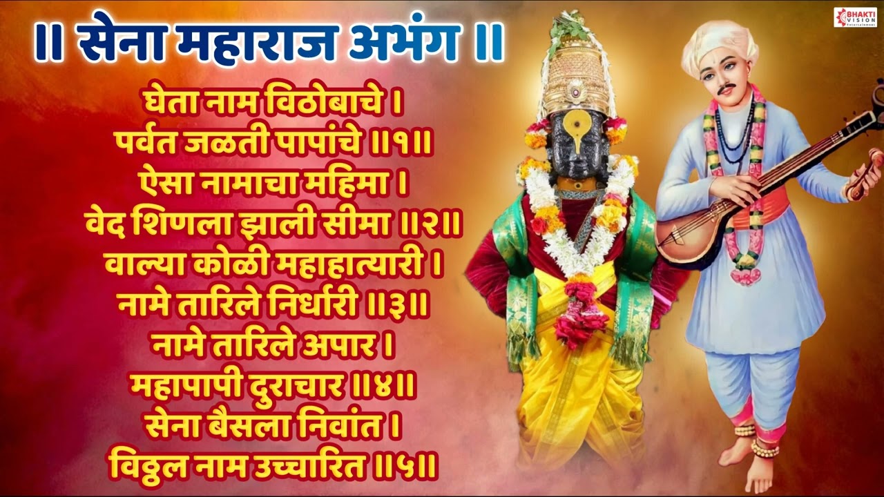 संत सेना महाराज अभंग: घेता नाम विठोबाचे | Sant Sena Maharaj | GHETA NAAM VITHOBACHE | Vitthal Abhang