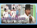 송가인이 인정한 소리꾼 신승태의 흥타령♬ KBS 171106 방송