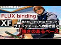 【FLUX [XF] 】バインディングインプレッション：ベースからサイドウォールの構造で足元の力が効率良くボードに伝わる。パワーカーブの強い味方！前振りのハイバックローテーションもやってみました。