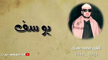 الشيخ محمد عمران ما تيسر من سورة #يوسف ابداع ❤
