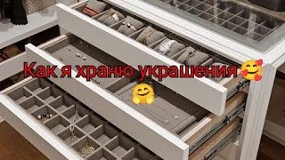 ХРАНЕНИЕ УКРАШЕНИЙ И НЕ ТОЛЬКО  🤗МОЯ КОЛЛЕКЦИЯ 😋 КЛАДОВКА С СОКРОВИЩАМИ😁