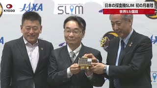 【速報】日本の探査機SLIM、初の月着陸 世界5カ国目