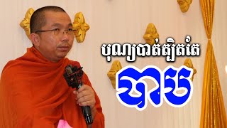 ទឹកធ្លាក់ទៅទាប បុណ្យបាត់ត្បិតបាប l Dharma talk by Choun kakada CKD ជួន កក្កដា